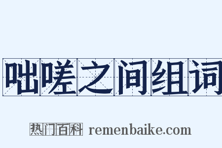 咄嗟之间组词是什么意思的图片